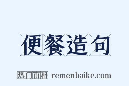 便餐造句是什么意思的图片